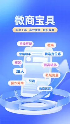 微商宝具(微商营销工具)v2.5.0 手机版
