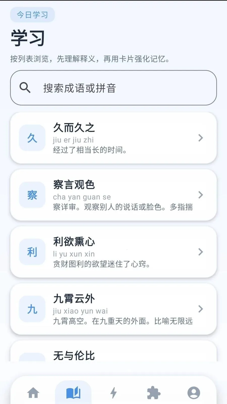 云锦妙言(成语学习APP)v0.1.0.6 免费版
