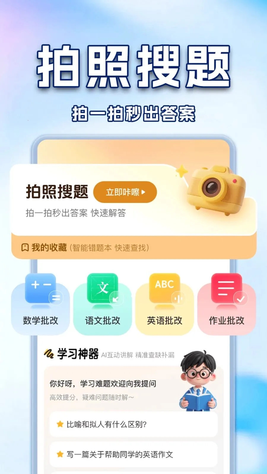 作业搜答案辅导神器(学生AI学习工具)v1.0.2 官方正版