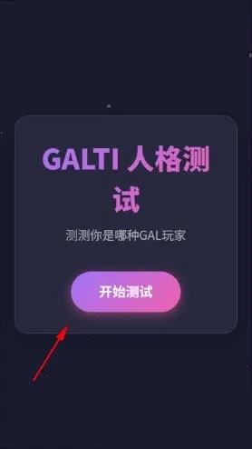 GALTI人格测试(人格测评工具)v1.0 手机版