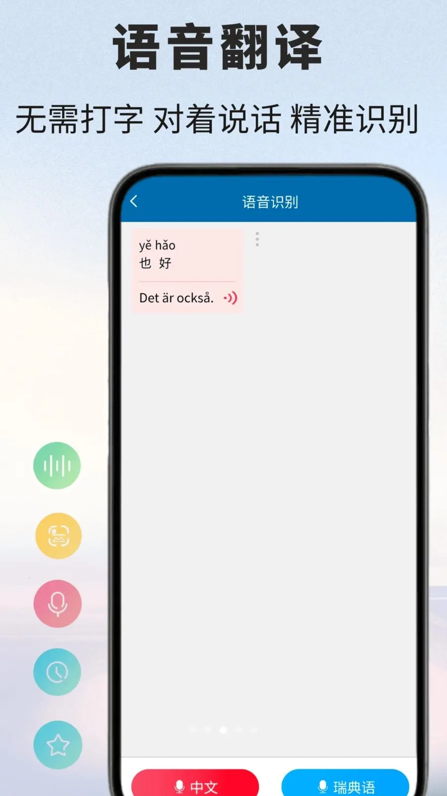 瑞典语翻译通(瑞典语翻译工具)v1.0.1 免费版