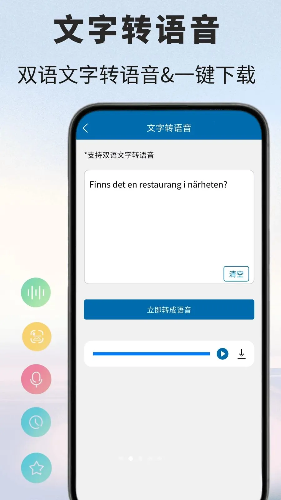 瑞典语翻译通(瑞典语翻译工具)v1.0.1 免费版