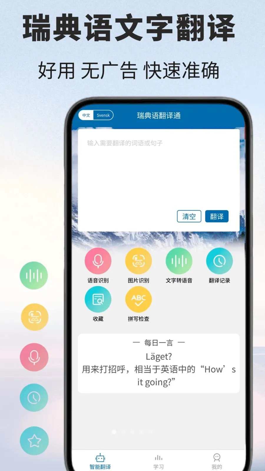 瑞典语翻译通(瑞典语翻译工具)v1.0.1 免费版