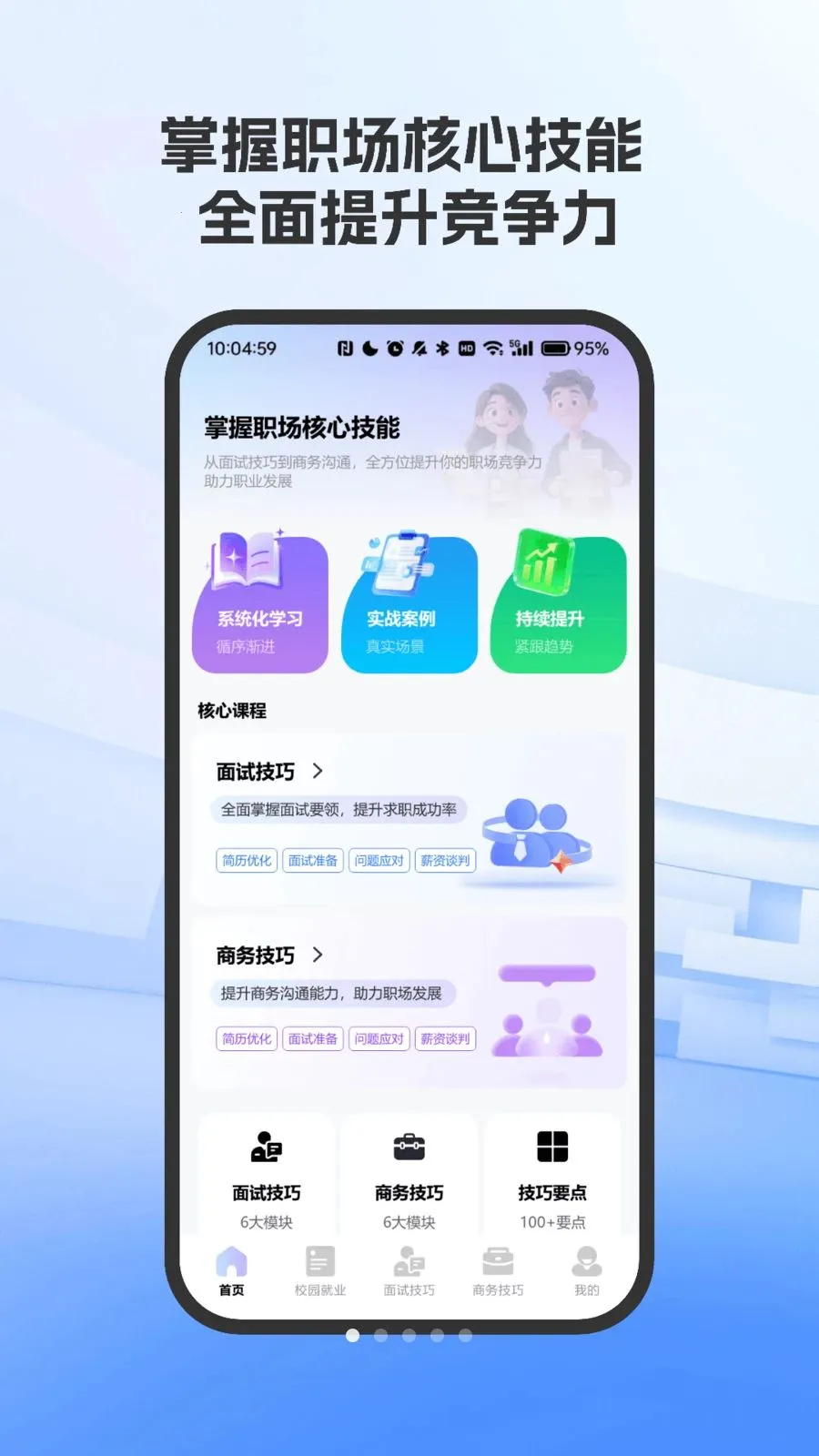职场面试技巧指南(求职技巧学习平台)vO4.0 手机版
