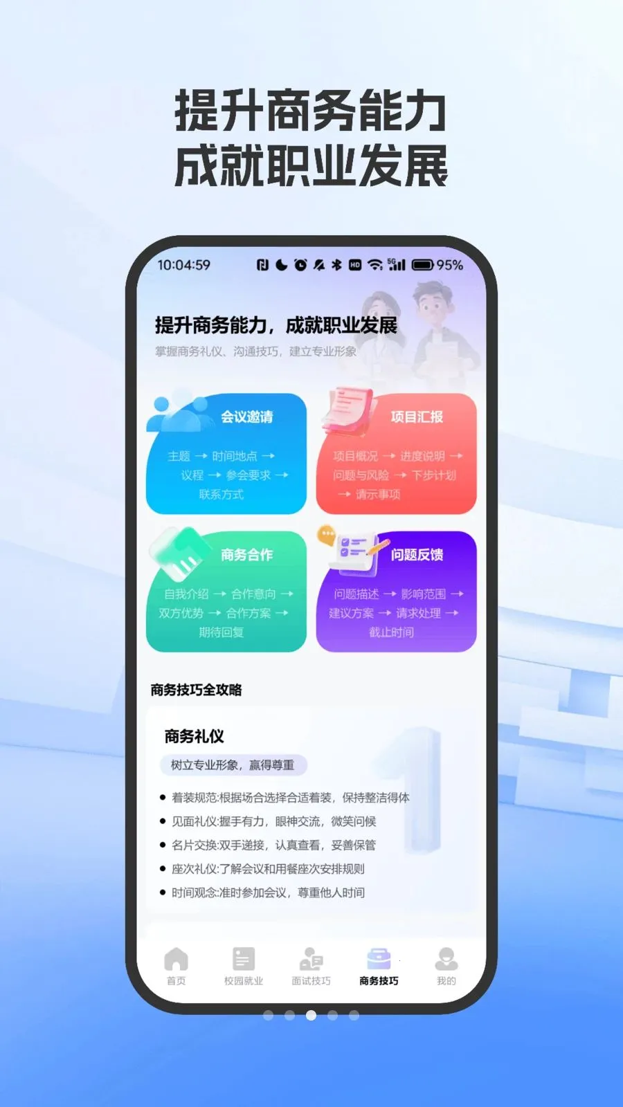 职场面试技巧指南(求职技巧学习平台)vO4.0 手机版