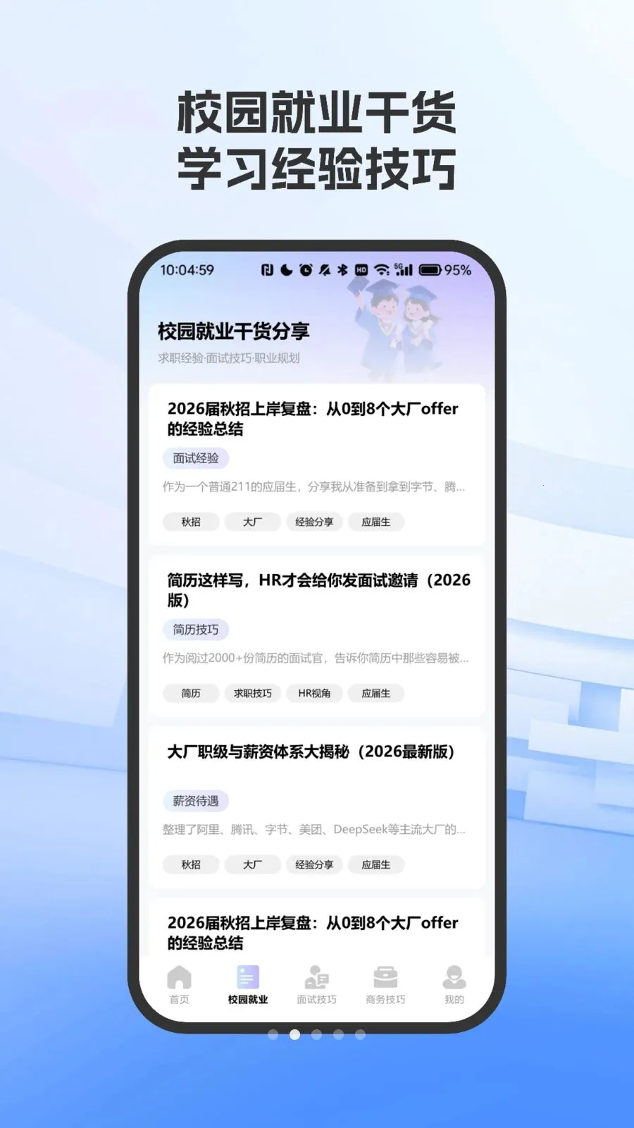 职场面试技巧指南(求职技巧学习平台)vO4.0 手机版
