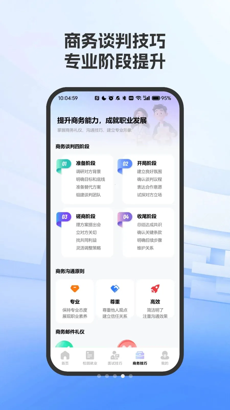 职场面试技巧指南(求职技巧学习平台)vO4.0 手机版