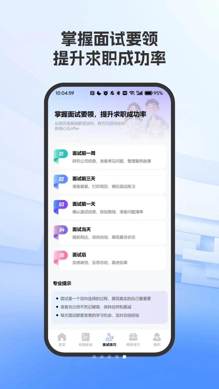 职场面试技巧指南(求职技巧学习平台)vO4.0 手机版