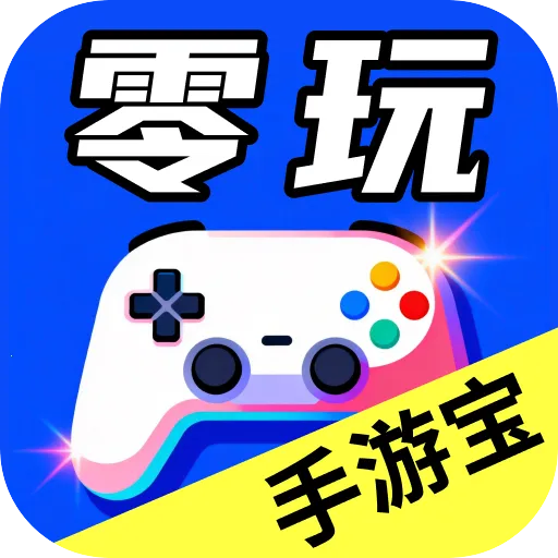 零壹玩手游宝(游戏账号挑选平台)v1.0.0 官方正版