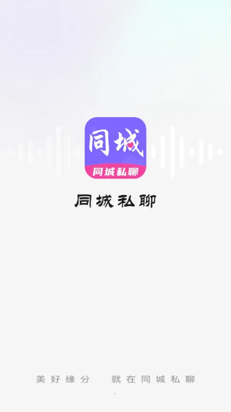 同城私聊交友(两性社交约会)v1.0.0 安卓版