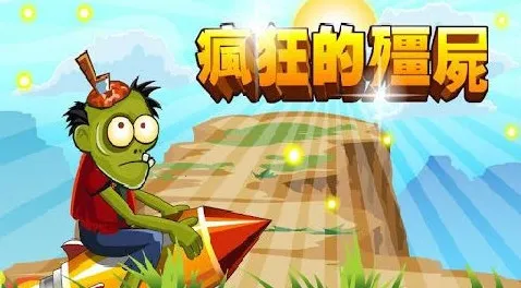 疯狂的僵尸作弊菜单版本v1.0 官方正版
