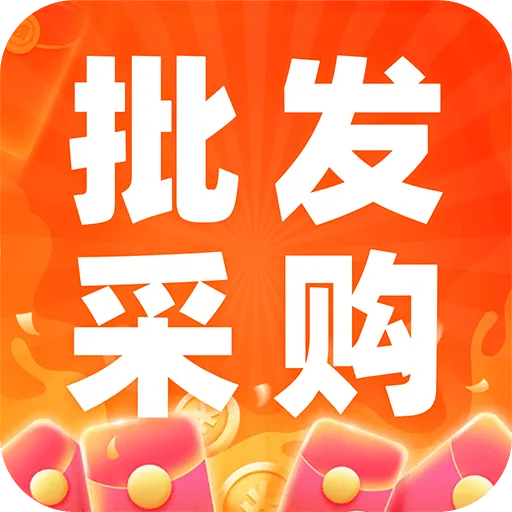 义乌商品批发购(批发采购平台)v1.0.2 免费版