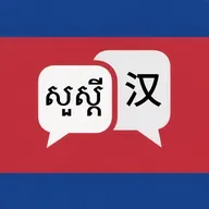 高棉语翻译(中柬互译工具)v1.0.0 免费版