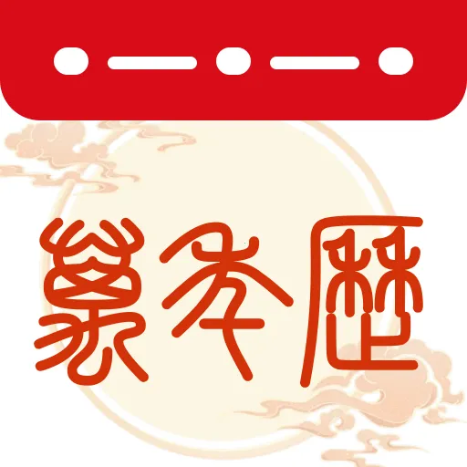 中历日历黄历2026官方正版v1.0.0 手机版