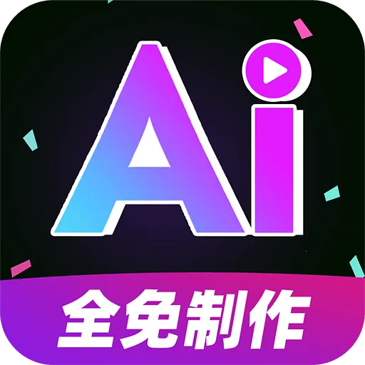 AI视频制作全免版(AI创作平台)v1.0.1 安卓版