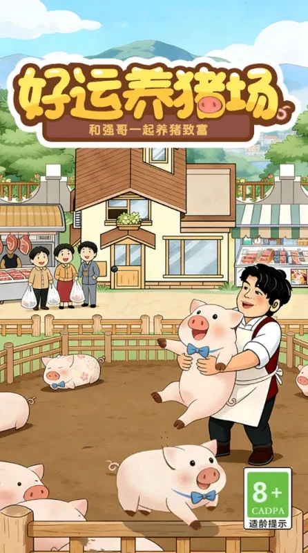 好运养猪场(养猪经营游戏)