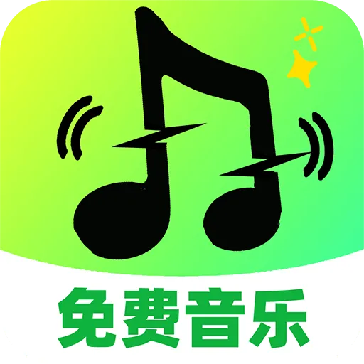 汽车免费音乐版(车载音乐播放)v1.0.1 手机版