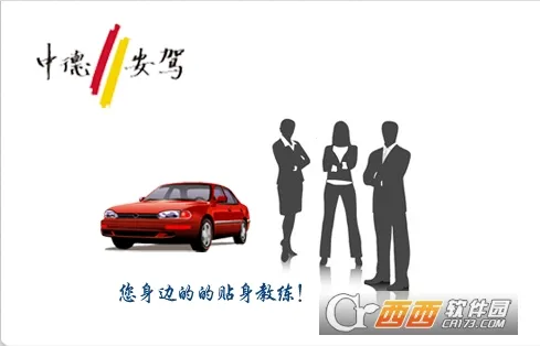 驾驶员培训(驾考学习平台) 驾驶员培训(驾考学习平台)