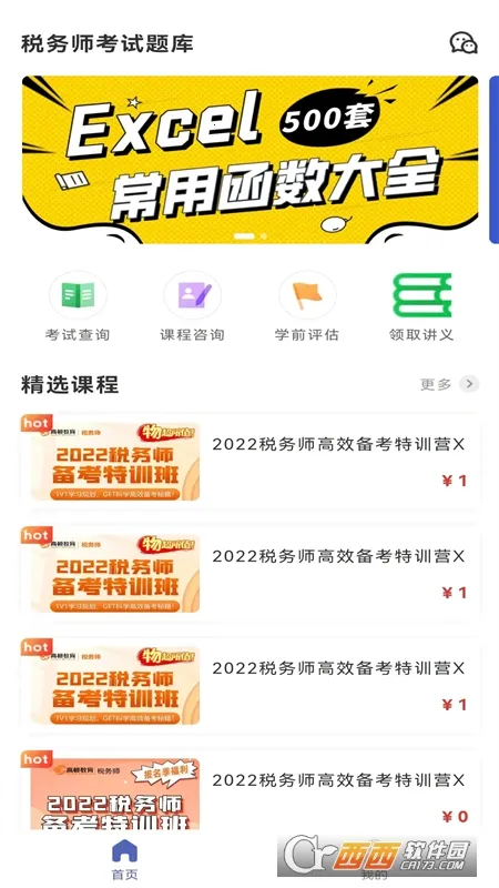 税务师考试题库(税务师刷题软件)v1.4.0 免费版