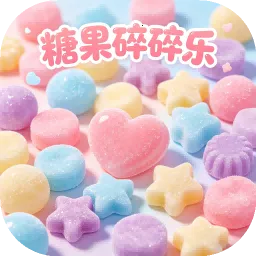 糖果碎碎乐(糖果切割游戏)v1.0 官方正版