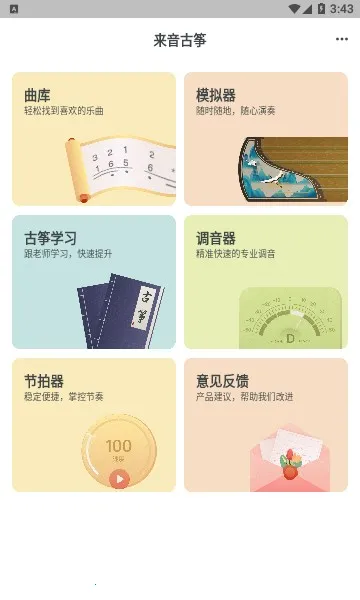 来音古筝(古筝学习软件)v2.6.2 免费版
