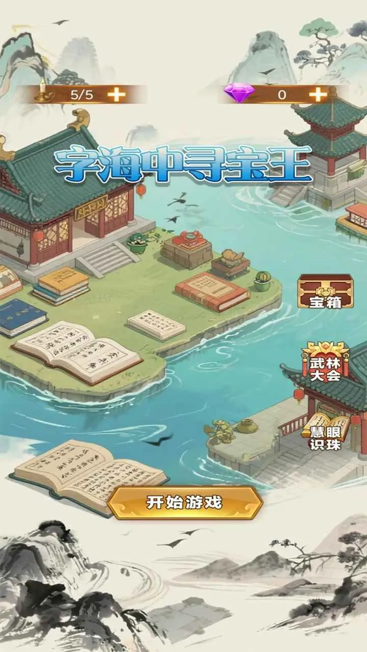 字海中寻宝王(猜谜休闲小游戏)v1.0.0 手机版
