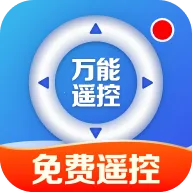 万能遥控器智能速配(家电智能操控)v1.0.1.1005 安卓版