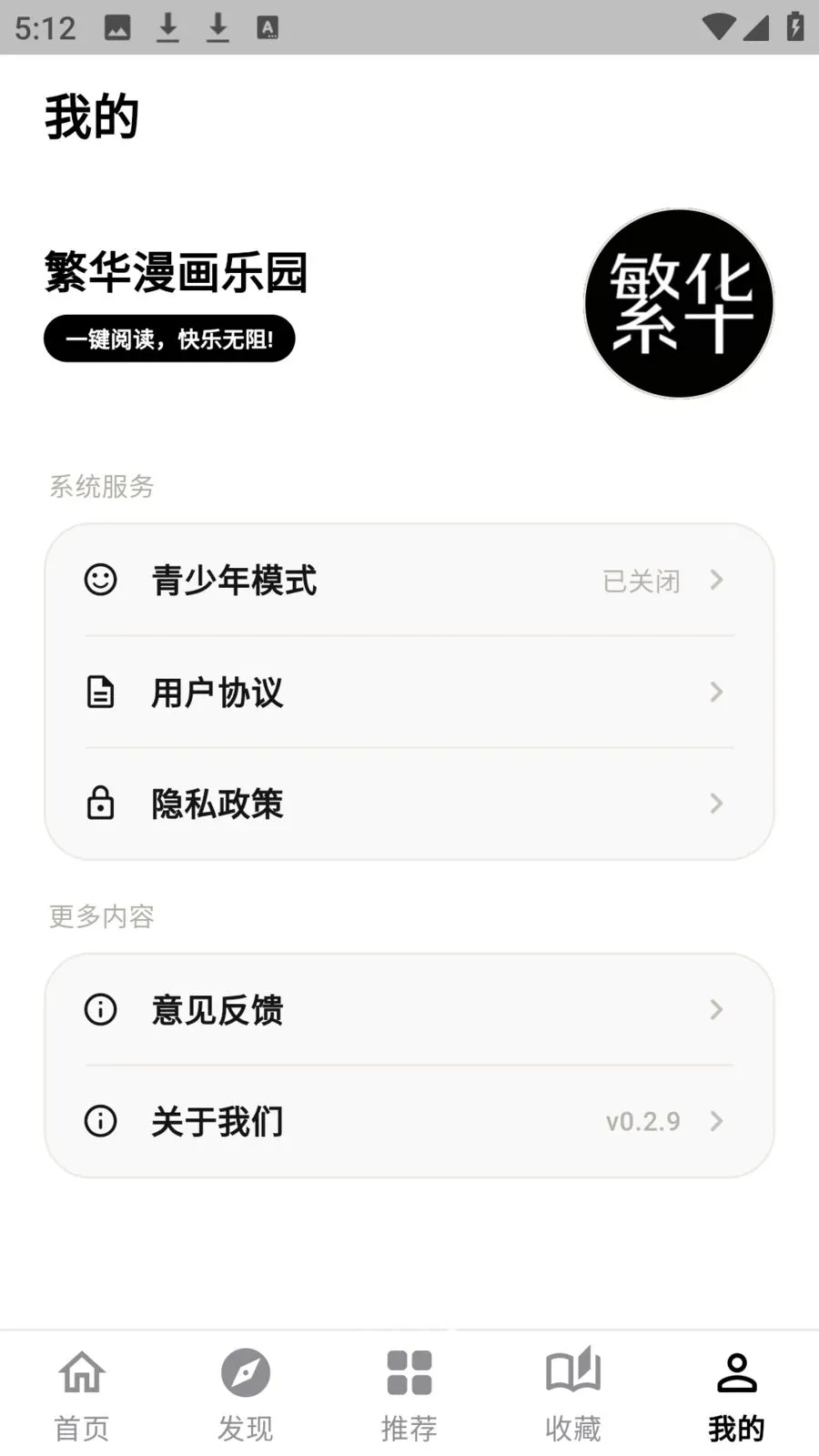 繁华漫画乐园2026官方最新版本v0.2.9 安卓版