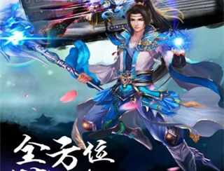 一剑封天(修仙传奇游戏) 一剑封天(修仙传奇游戏)