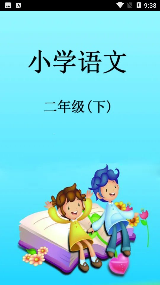 小学语文二年级(语文学习辅导)v3.1141.34.2 手机版