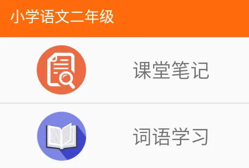 小学语文二年级(语文学习辅导) 小学语文二年级(语文学习辅导)