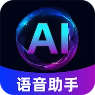 AI智能语音助手(智能语音对话APP)v1.0.3 手机版