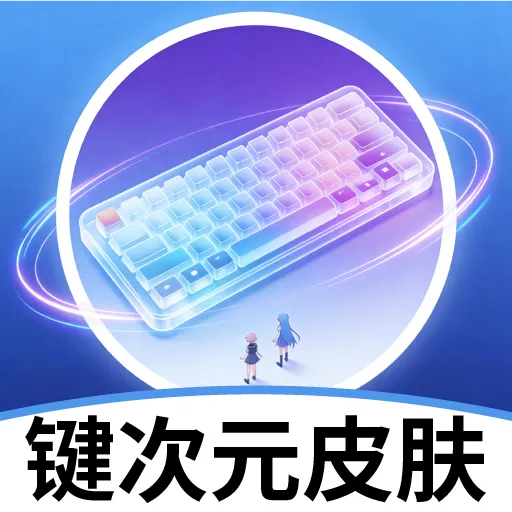 键次元皮肤(键盘皮肤新特性)v2.3.1 安卓版