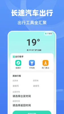长途汽车时刻表(长途出行查询工具)v1.0.0 安卓版