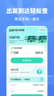 长途汽车时刻表(长途出行查询工具)v1.0.0 安卓版