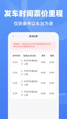长途汽车时刻表(长途出行查询工具)v1.0.0 安卓版