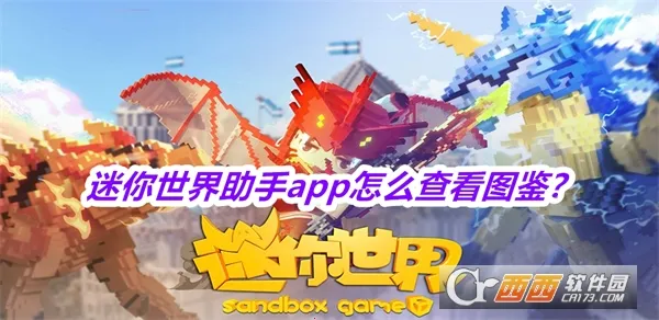 迷你世界助手(迷你世界辅助) 迷你世界助手(迷你世界辅助)