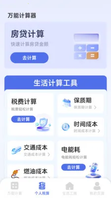 智能个人计算器(多功能计算器)v1.2.3.2 安卓版