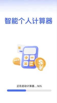智能个人计算器(多功能计算器)v1.2.3.2 安卓版
