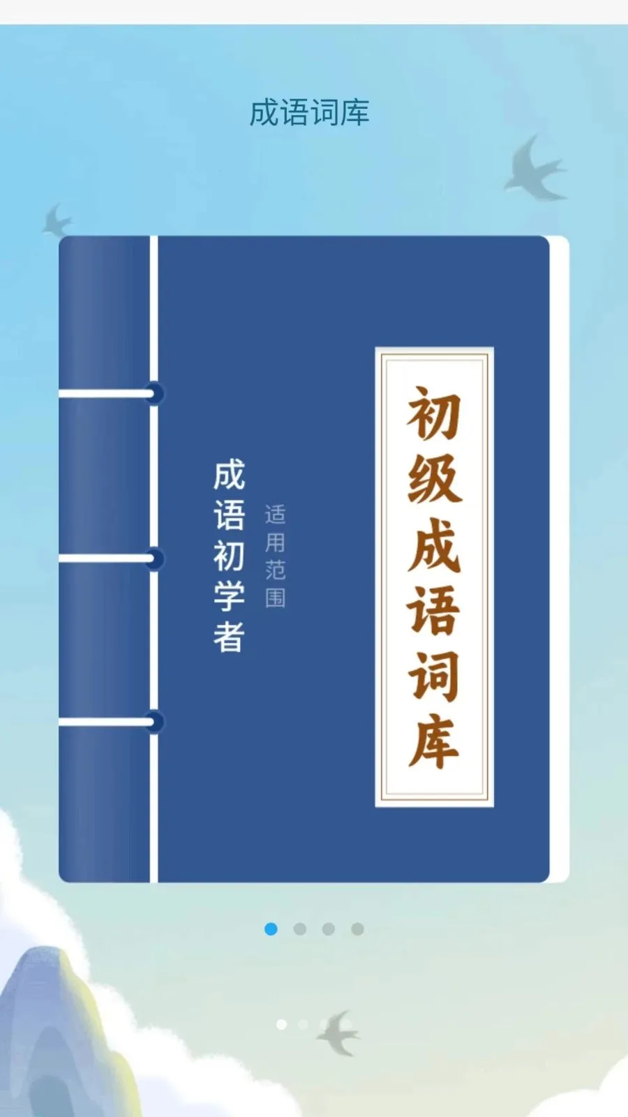 成语达人汇2026官方最新版本v1.0.1.2026.0422.2106 官方正版