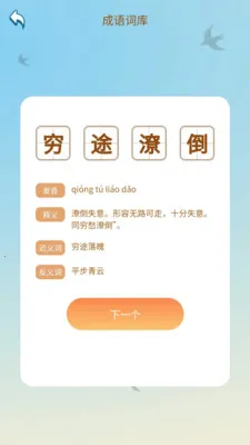 成语达人汇2026官方最新版本v1.0.1.2026.0422.2106 官方正版