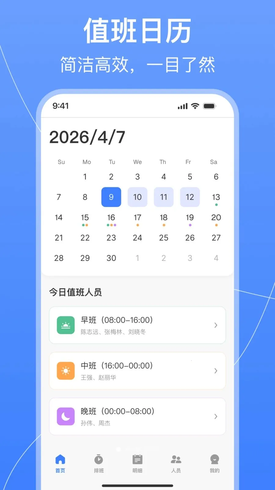 值班排班表制作安卓版手机版v1.0.2 手机版