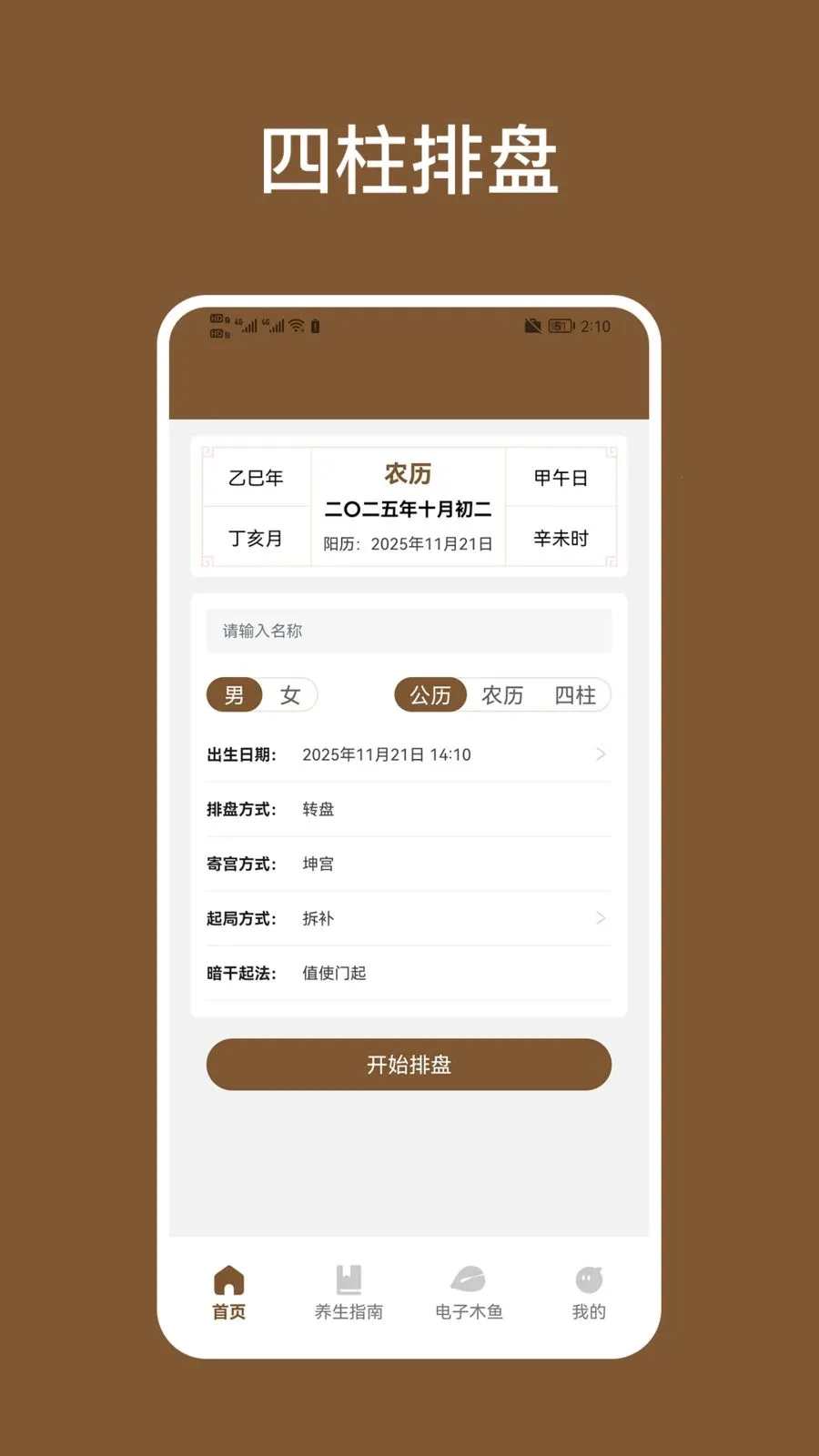 四柱排盘(国学策略应用)v1.2 免费版