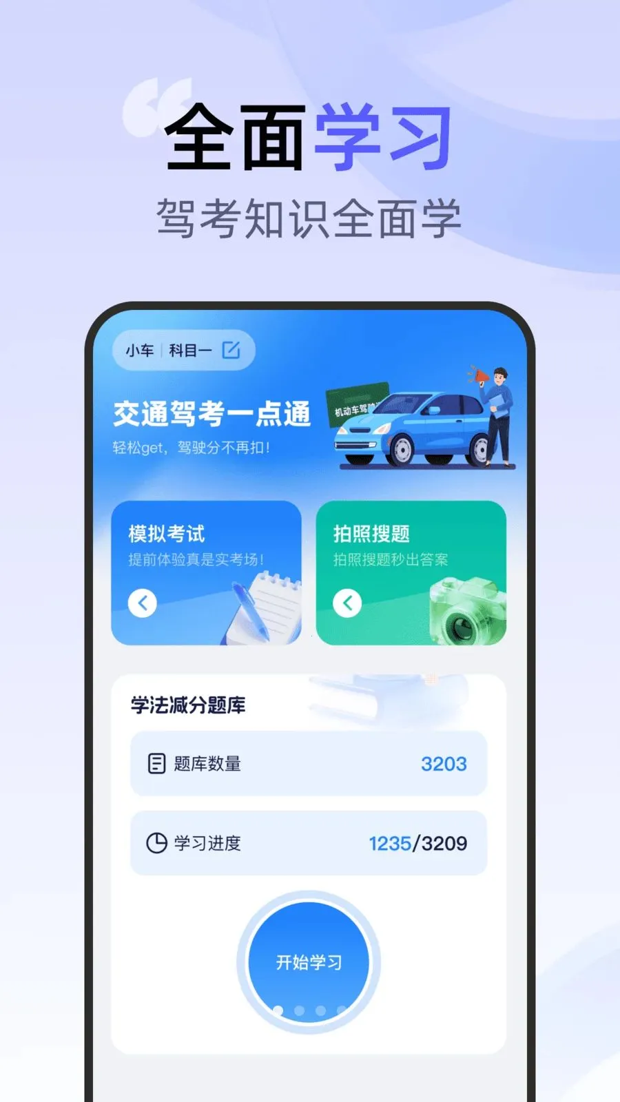 交通驾考一点通(驾考备考工具)v1.0.0 手机版