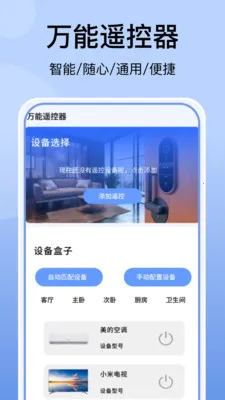 空调万能遥控器免费(智能家电遥控软件)v1.0 官方正版