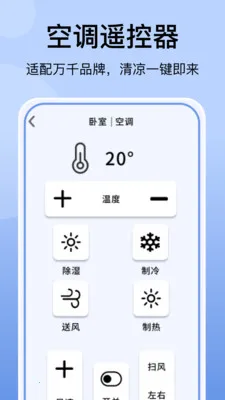 空调万能遥控器免费(智能家电遥控软件)v1.0 官方正版