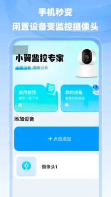 小翼监控专家(远程监控App)v1.0.0 手机版