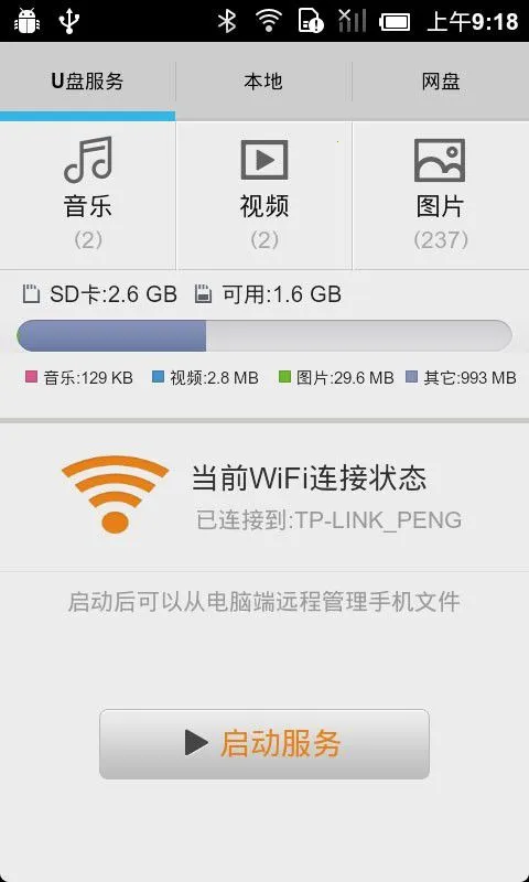 手机U盘最新手机版v1.2 官方正版