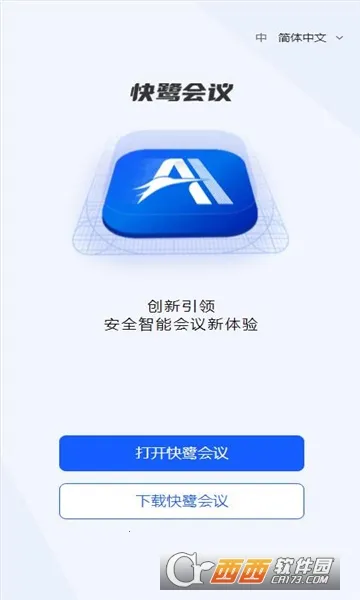 快鹭会议2026官方最新版本v1.10.1 官方正版