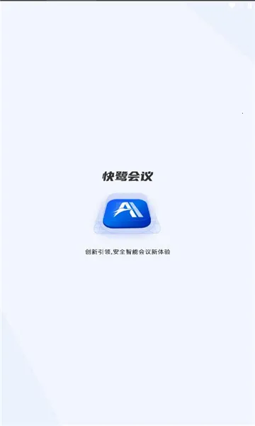 快鹭会议2026官方最新版本v1.10.1 官方正版